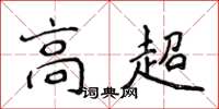 侯登峰高超楷書怎么寫