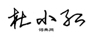 朱錫榮杜小紅草書個性簽名怎么寫
