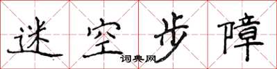 侯登峰迷空步障楷書怎么寫