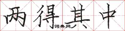 駱恆光兩得其中楷書怎么寫