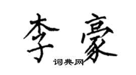 何伯昌李豪楷書個性簽名怎么寫