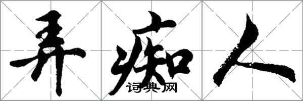 胡問遂弄痴人行書怎么寫