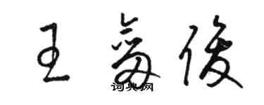 駱恆光王劍俊草書個性簽名怎么寫