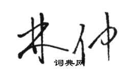 駱恆光林仲草書個性簽名怎么寫