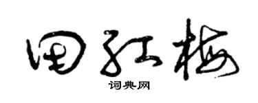 曾慶福田紅梅草書個性簽名怎么寫