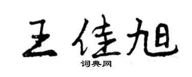 曾慶福王佳旭行書個性簽名怎么寫