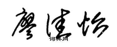 朱錫榮廖佳怡草書個性簽名怎么寫