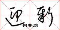 王冬齡迎新草書怎么寫