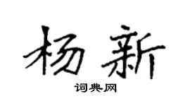 袁強楊新楷書個性簽名怎么寫