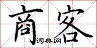 丁謙商客楷書怎么寫