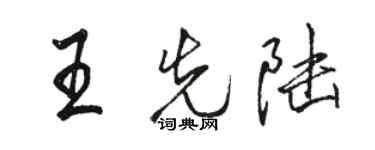 駱恆光王先陸行書個性簽名怎么寫