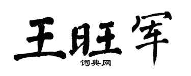 翁闓運王旺軍楷書個性簽名怎么寫