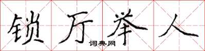 侯登峰鎖廳舉人楷書怎么寫