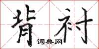 駱恆光背襯楷書怎么寫