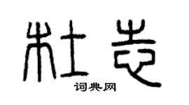 曾慶福杜志篆書個性簽名怎么寫
