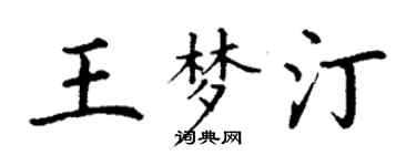 丁謙王夢汀楷書個性簽名怎么寫