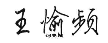 駱恆光王愉頻行書個性簽名怎么寫