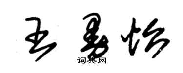 朱錫榮王曼怡草書個性簽名怎么寫