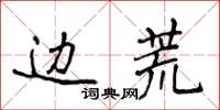 侯登峰邊荒楷書怎么寫