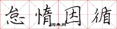 侯登峰怠惰因循楷書怎么寫