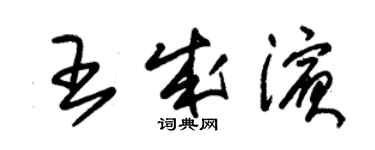 朱錫榮王成濱草書個性簽名怎么寫