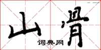 周炳元山骨楷書怎么寫