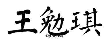 翁闓運王勉琪楷書個性簽名怎么寫