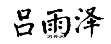 翁闓運呂雨澤楷書個性簽名怎么寫