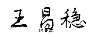 曾慶福王昌穩行書個性簽名怎么寫