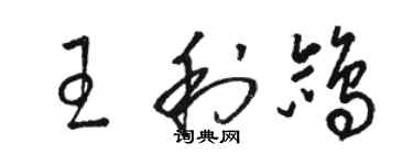 駱恆光王利鴿草書個性簽名怎么寫