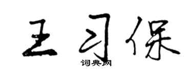 曾慶福王習保行書個性簽名怎么寫