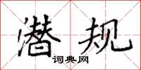 袁強潛規楷書怎么寫