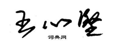 朱錫榮王心堅草書個性簽名怎么寫
