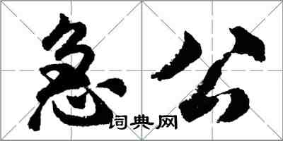 胡問遂急公行書怎么寫