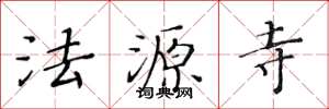 黃華生法源寺楷書怎么寫
