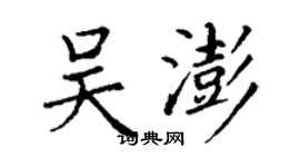 丁謙吳澎楷書個性簽名怎么寫