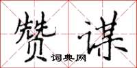 侯登峰贊謀楷書怎么寫