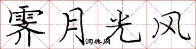 龐中華霽月光風楷書怎么寫