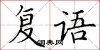 丁謙復語楷書怎么寫