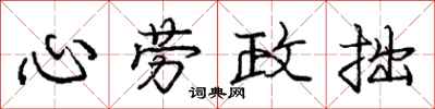 龐中華心勞政拙行書怎么寫