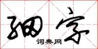 朱錫榮細字草書怎么寫