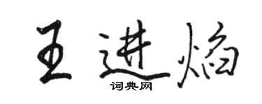 駱恆光王進焰行書個性簽名怎么寫