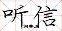 龐中華聽信楷書怎么寫