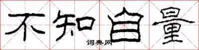 柯春海不知自量隸書怎么寫