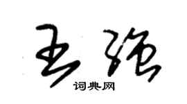 朱錫榮王強草書個性簽名怎么寫