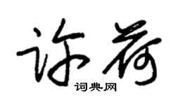 朱錫榮許荷草書個性簽名怎么寫