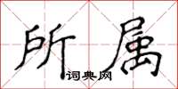 侯登峰所屬楷書怎么寫
