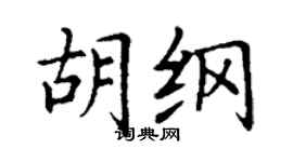丁謙胡綱楷書個性簽名怎么寫