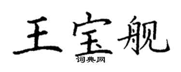 丁謙王寶艦楷書個性簽名怎么寫