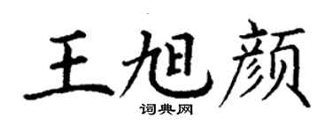 丁謙王旭顏楷書個性簽名怎么寫